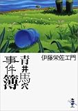 青井馬穴事件簿 (新風舎文庫)
