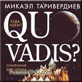 Tariverdiev - Quo Vadis? / Kuda idem? Simfoniya dlya organa (CD)