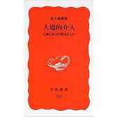 人道的介入―正義の武力行使はあるか (岩波新書)