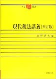 現代税法講義 (NJ叢書)