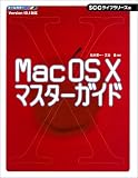 MacOS X マスターガイド (SCC books)/