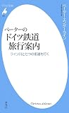 ペーターのドイツ鉄道旅行案内 (平凡社新書)