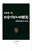 かなづかいの歴史 - 日本語を書くということ (中公新書)