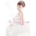 ほしのあきのMy Happy Story (美人開花シリーズ)