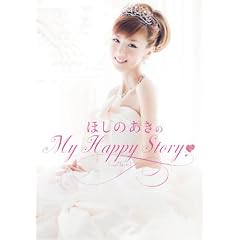 ほしのあきのMy Happy Story (美人開花シリーズ)