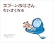 スプーンおばさんちいさくなる