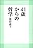 41歳からの哲学
