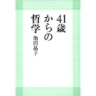 41歳からの哲学