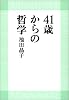 41歳からの哲学