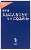 人はこんなことでウツになるのか (中公新書ラクレ)
