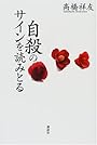 自殺のサインを読みとる