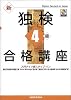 新独検4級合格講座―入門ドイツ語ステップ・イン