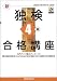 新独検4級合格講座―入門ドイツ語ステップ・イン