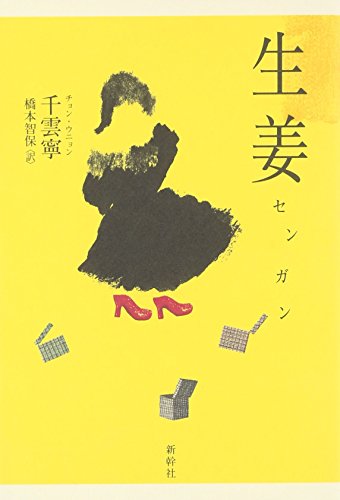 生姜(センガン)