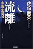 流離 吉原裏同心 (光文社文庫)