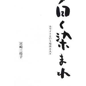 【クリックで詳細表示】白く染まれ―ホワイトという場所と人々 [単行本]