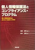 個人情報保護法とコンプライアンス・プログラム―個人情報保護法とJIS Q 15001の考え方