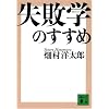 失敗学のすすめ (講談社文庫)