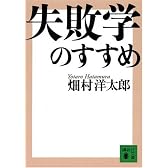 失敗学のすすめ (講談社文庫)
