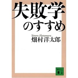 失敗学のすすめ (講談社文庫)