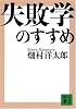 失敗学のすすめ (講談社文庫)