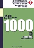 保健師国家試験オリジナル予想問題集 合格への1000題〈第2巻〉保健医療福祉行政論/疫学・保健統計〈2007年版〉 の評価・レビュー