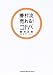 藤村流売れる!コトバ