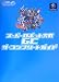 「スーパーロボット大戦GC ザ・コンプリートガイド」の画像