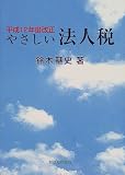 やさしい法人税―平成12年度改正/