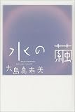 水の繭