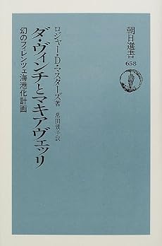 ダ・ヴィンチとマキアヴェッリ―幻のフィレンツェ海港化計画 (朝日選書)