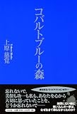 コバルトブルーの森
