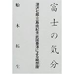 Fuji no kibun: Fukasawa Shichiro, Mishima Yukio, Takeda Taijun ni yoru kapurichosu book cover