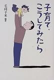 子育て、こうしてみたらの画像