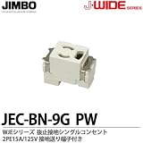 【JIMBO】J-WIDEシリーズ配線器具 WJEシリーズ 接地抜止シングルコンセント JEC-BN-9G(PW)