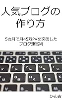 人気ブログの作り方: 5ヶ月で月45万PVを突破したブログ運営術