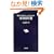 �푈��m��Ȃ��l�̂��߂̖������ (���t�V��)