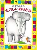 ねずみくんのたのしいおりがみ (ねずみくんとあそぼう)