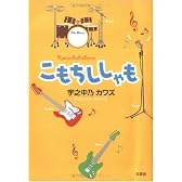 こもちししゃも