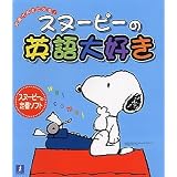スヌーピーの英語大好き