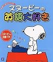 スヌーピーの英語大好き