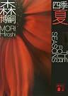 四季 夏 (講談社文庫)