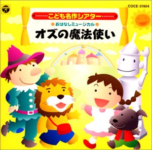 Cover image : おはなしミュージカル こども名作シアター オズの魔法使い