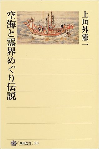 Cover image : 空海と霊界めぐり伝説 (角川選書)