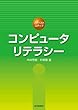 コンピュータリテラシー (ファーストステップ)