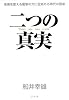 二つの真実
