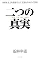 二つの真実