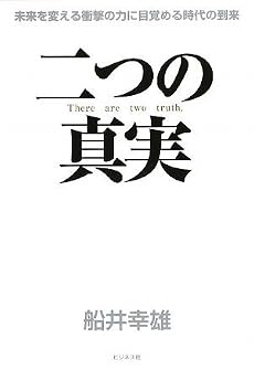 二つの真実