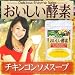 【2個セット】 おいしい酵素チキンコンソメスープ(置き換え酵素ダイエットスープ)