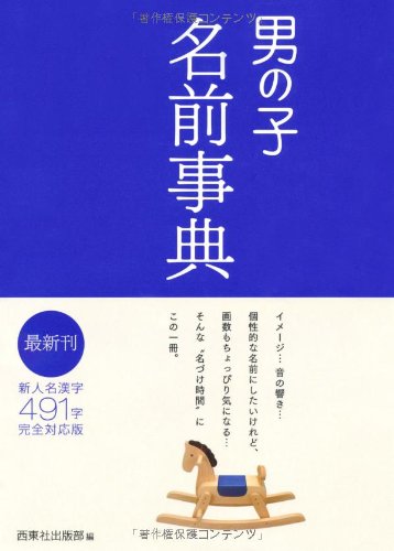 男の子名前事典
